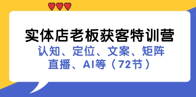 实体店老板获客特训营：认知、定位、文案、矩阵、直播、AI等（72节）_菜菜笔记