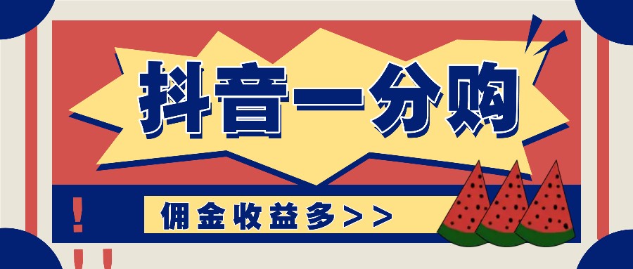 抖音一分购项目玩法实操教学，0门槛新手也能操作，一天赚几百上千_菜菜笔记
