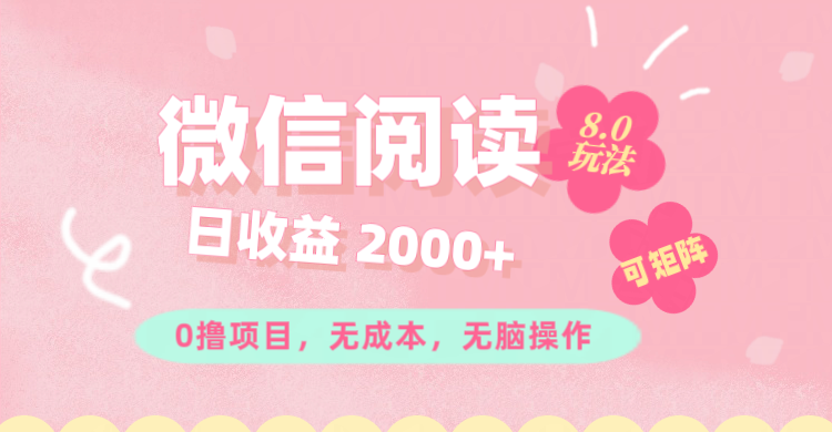 （11996期）微信阅读8.0玩法！！0撸，没有任何成本有手就行可矩阵，一小时入200+_菜菜笔记