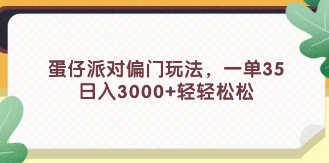 （11995期）蛋仔派对偏门玩法，一单35，日入3000+轻轻松松_菜菜笔记