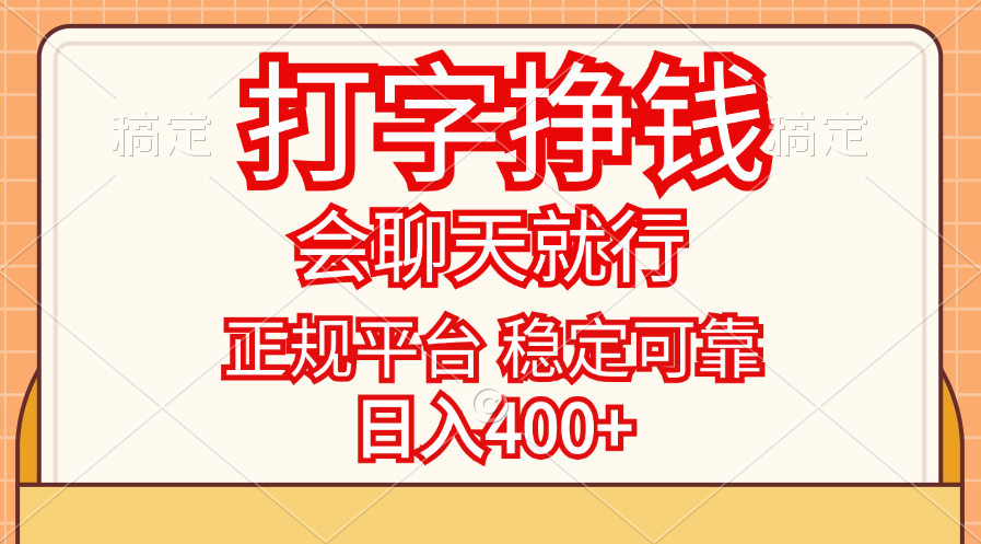 （11998期）打字挣钱，只要会聊天就行，稳定可靠，正规平台，日入400+_菜菜笔记