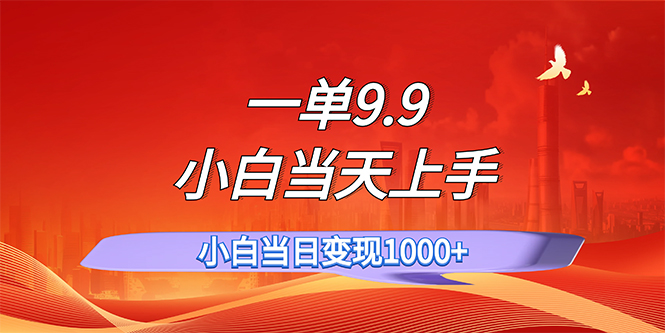 （11997期）一单9.9，一天轻松上百单，不挑人，小白当天上手，一分钟一条作品_菜菜笔记