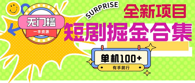 （11999期）短剧掘金合集2.0  无门槛没成本 有手就行 单机100+_菜菜笔记