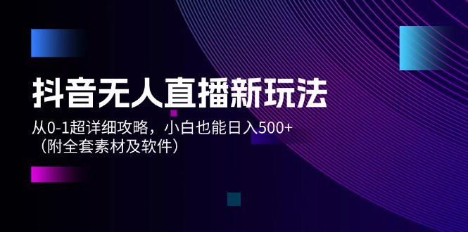 （12000期）抖音无人直播新玩法，从0-1超详细攻略，小白也能日入500+（附全套素材…_菜菜笔记