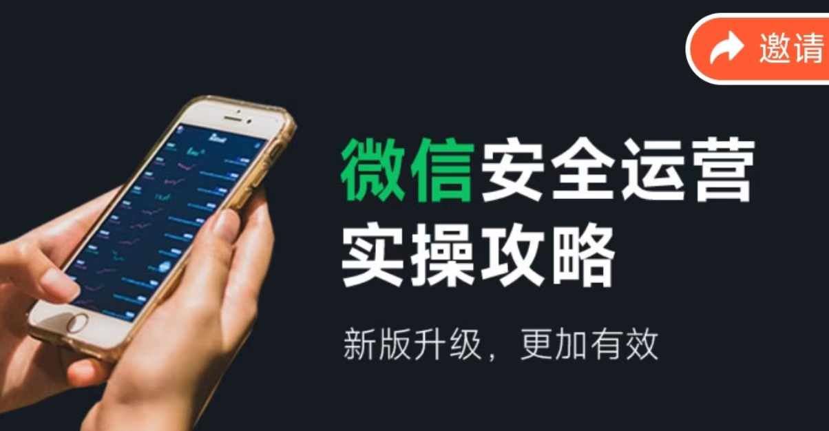 微信安全运营实操攻略，新版升级，更加有效_菜菜笔记