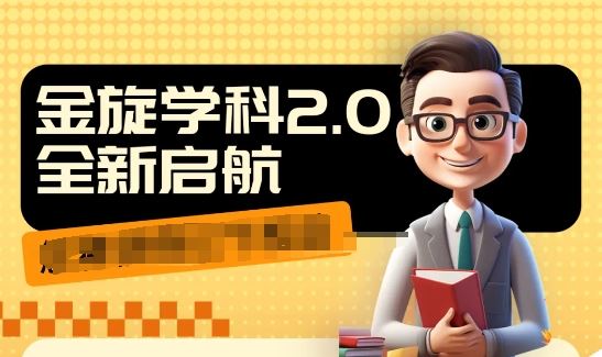收费1980学科2.0项目，9秒出一个视频，一天成交10个99，让你少走弯路，直达成交_菜菜笔记