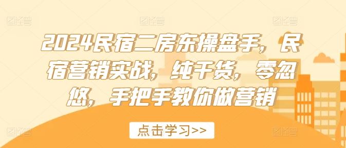 2024民宿二房东操盘手，民宿营销实战，纯干货，零忽悠，手把手教你做营销_菜菜笔记