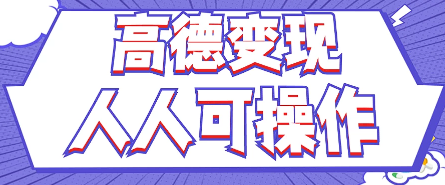 最新薅羊毛高德评论项目，复制粘贴即可，无脑操作，新手小白 宝妈都可做_菜菜笔记