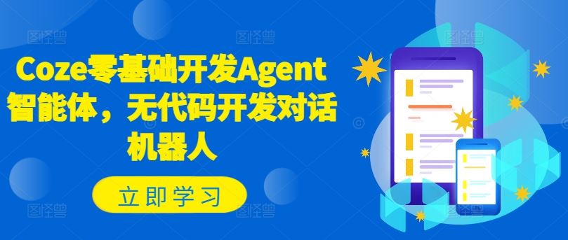 Coze零基础开发Agent智能体，无代码开发对话机器人_菜菜笔记