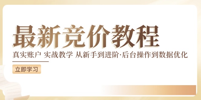 最新真实账户实战竞价教学，从新手到进阶，从后台操作到数据优化_菜菜笔记