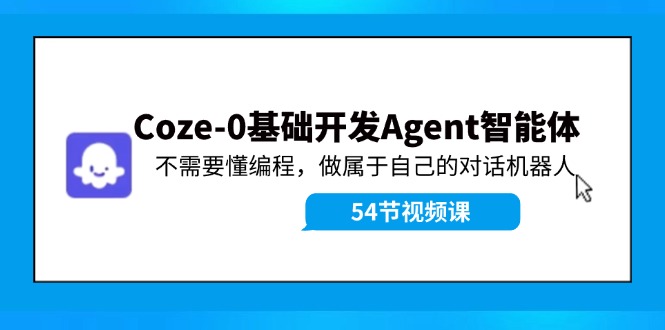 Coze-0基础开发 Agent智能体教程：不需要懂编程，做属于自己的对话机器人_菜菜笔记