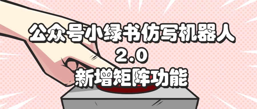 （12002期）公众号小绿书仿写机器人2.0，新增矩阵功能_菜菜笔记