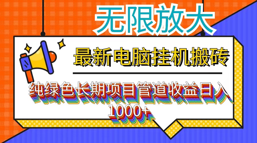 （12004期）最新电脑挂机搬砖，纯绿色长期稳定项目，带管道收益轻松日入1000+_菜菜笔记
