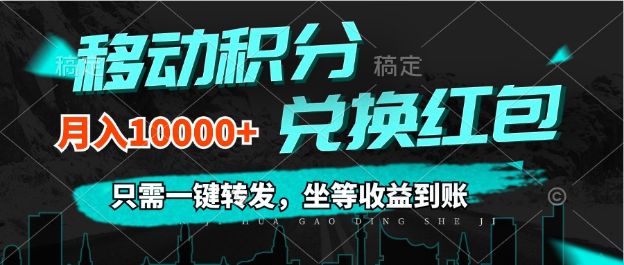 （12005期）移动积分兑换， 只需一键转发，坐等收益到账，0成本月入10000+_菜菜笔记
