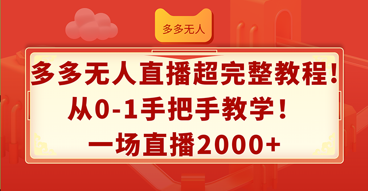 （12008期）多多无人直播超完整教程!从0-1手把手教学！一场直播2000+_菜菜笔记
