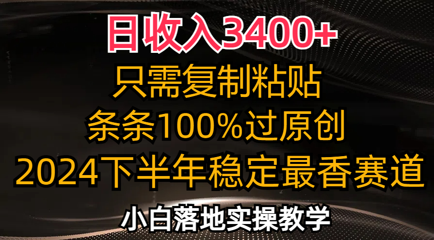 （12010期）日收入3400+，只需复制粘贴，条条过原创，2024下半年最香赛道，小白也…_菜菜笔记