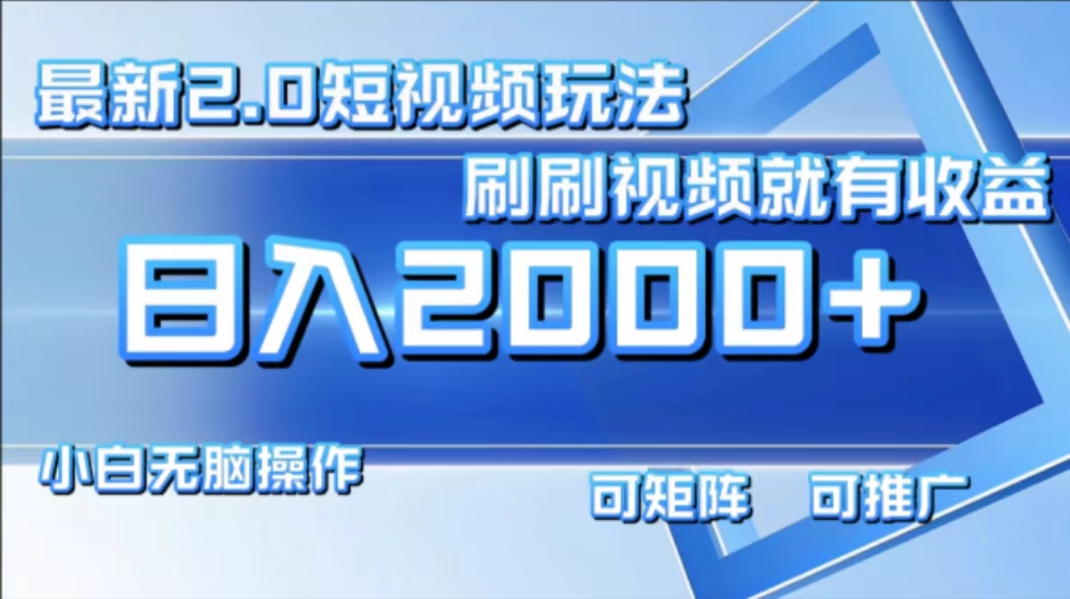 （12011期）最新短视频2.0玩法，刷刷视频就有收益.小白无脑操作，日入2000+_菜菜笔记