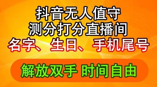 2024年抖音撸音浪新玩法：生日尾号打分测分无人直播，每日轻松赚2500+【揭秘】_菜菜笔记