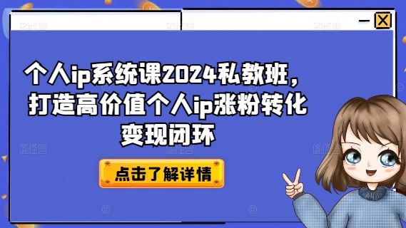 个人ip系统课2024私教班，打造高价值个人ip涨粉转化变现闭环_菜菜笔记
