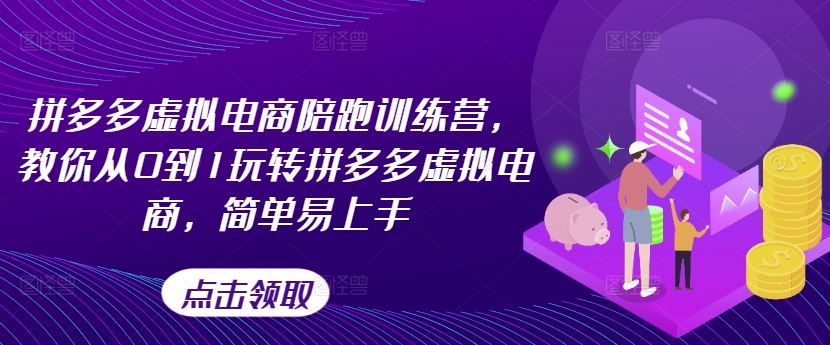 拼多多虚拟电商陪跑训练营，教你从0到1玩转拼多多虚拟电商，简单易上手（更新）_菜菜笔记