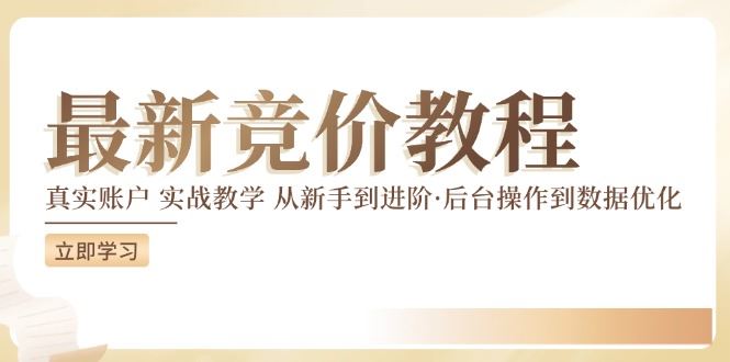 竞价教程：真实账户 实战教学 从新手到进阶·后台操作到数据优化_菜菜笔记