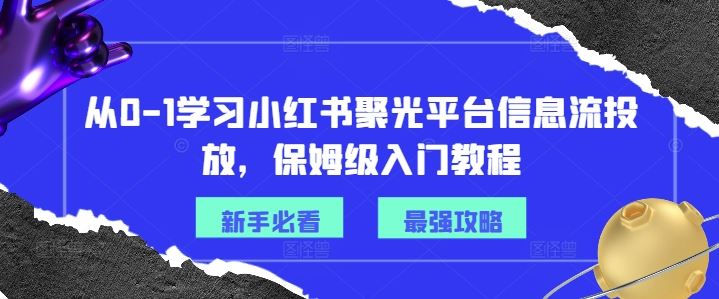 从0-1学习小红书聚光平台信息流投放，保姆级入门教程_菜菜笔记