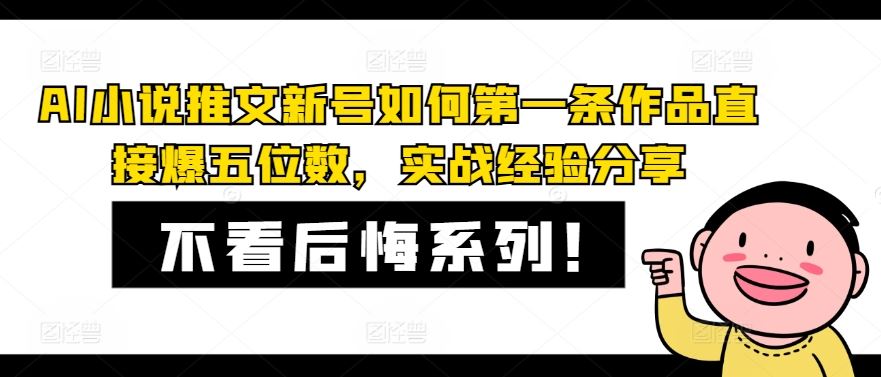 AI小说推文新号如何第一条作品直接爆五位数，实战经验分享_菜菜笔记