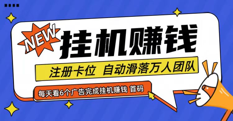 首码点金网全自动挂机，全网公排自动滑落万人团队，0投资！_菜菜笔记