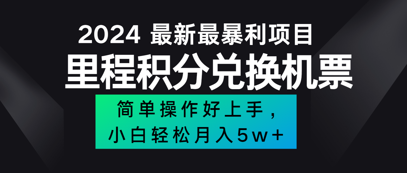2024最新里程积分兑换机票，手机操作小白轻松月入5万+_菜菜笔记