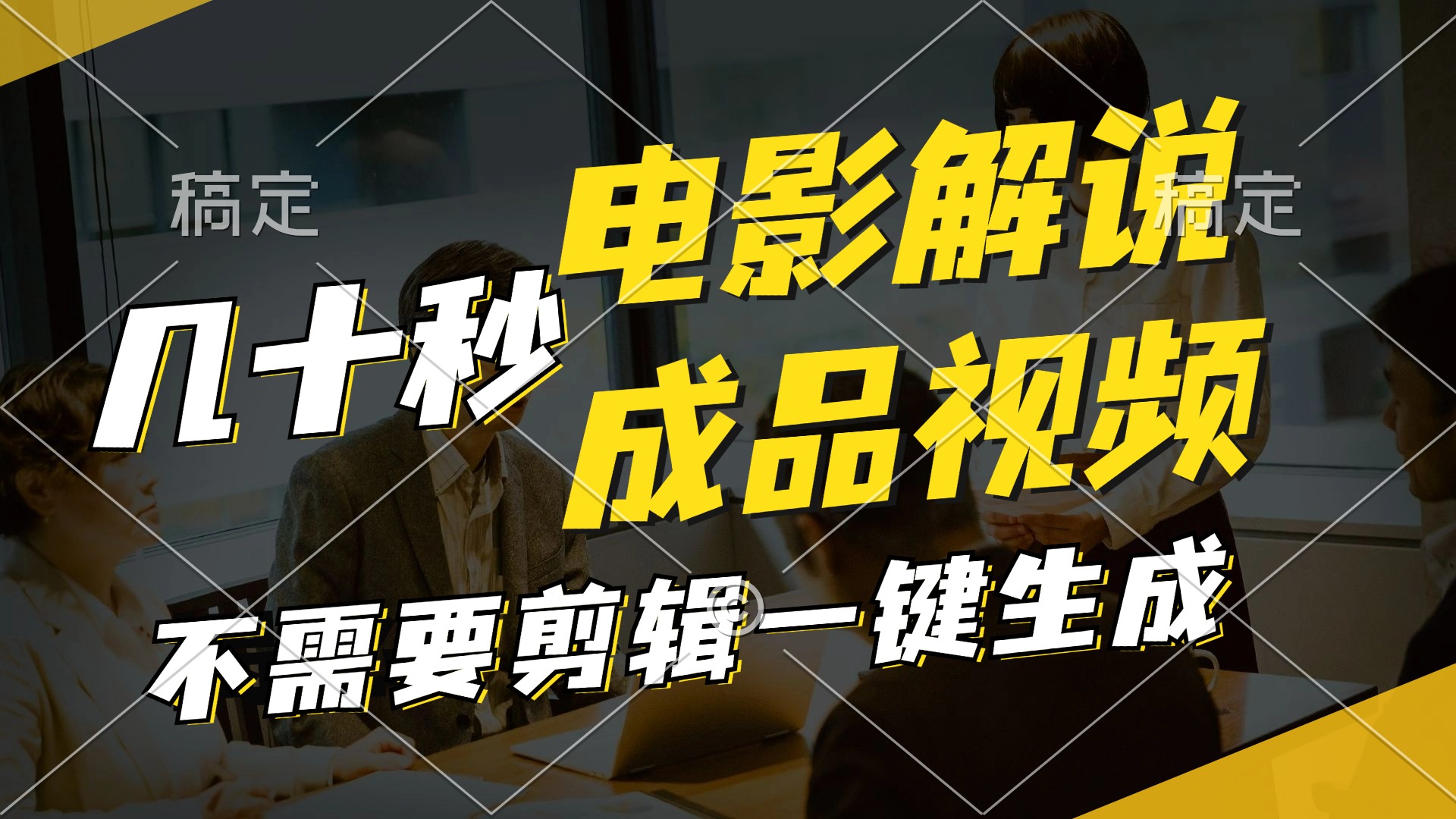 （11206期）一键生成原创影视解说视频，十秒钟生成文案，解说，背景音乐视频成品_菜菜笔记