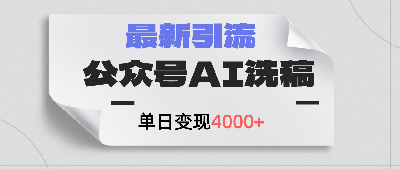 （12022期）公众号ai洗稿，最新引流创业粉，单日引流200+，日变现4000+_菜菜笔记