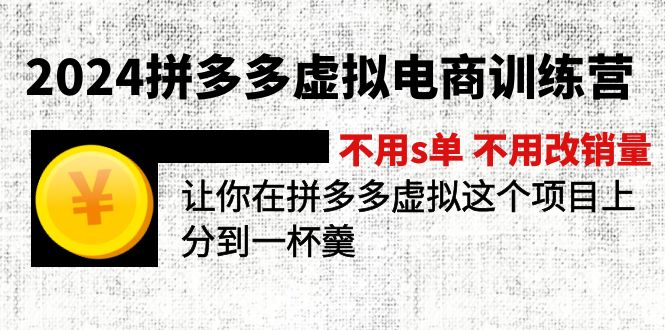 （12024期）2024拼多多虚拟电商训练营 不s单 不改销量  做虚拟项目分一杯羹(更新10节)_菜菜笔记