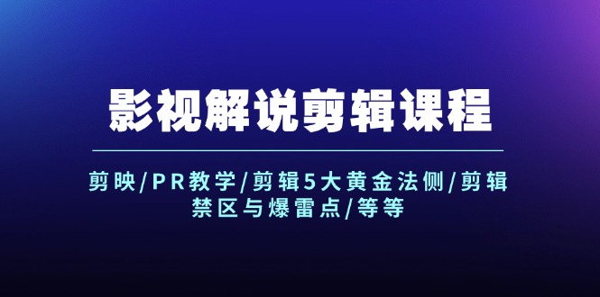 （12023期）影视解说剪辑课程：剪映/PR教学/剪辑5大黄金法侧/剪辑禁区与爆雷点/等等_菜菜笔记