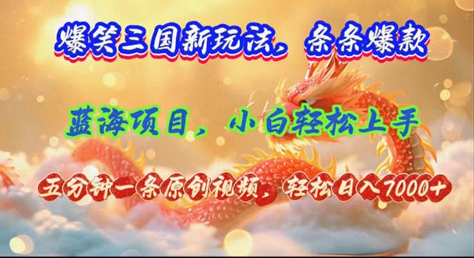 （12014期）爆笑三国新玩法每条都爆，视频收益 7000+，5 分钟原创，多种变现爽歪歪_菜菜笔记