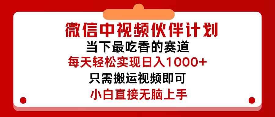 （12017期）微信中视频伙伴计划，仅靠搬运就能轻松实现日入500+，关键操作还简单，…_菜菜笔记
