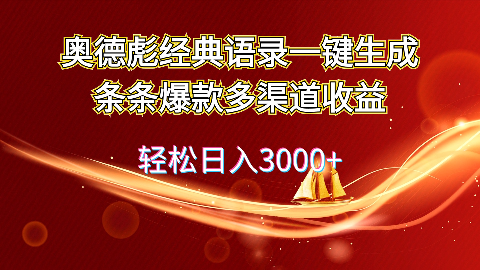 （12019期）奥德彪经典语录一键生成条条爆款多渠道收益 轻松日入3000+_菜菜笔记
