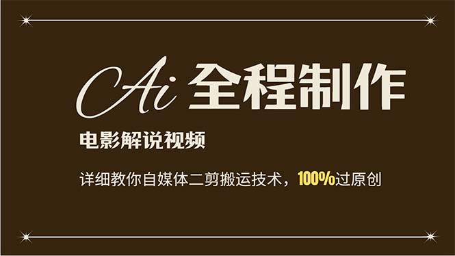 （12018期）AI制作电影解说，零基础详细教你自媒体二剪搬运技术，自己加工轻松过原创_菜菜笔记