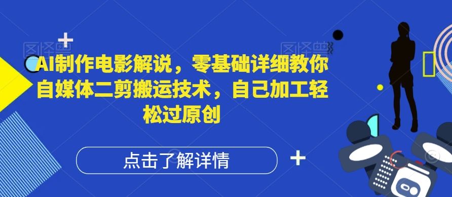 AI制作电影解说，零基础详细教你自媒体二剪搬运技术，自己加工轻松过原创【揭秘】_菜菜笔记