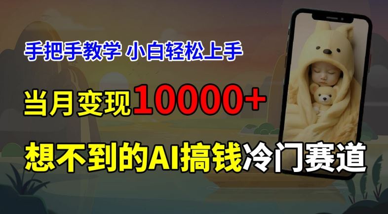 超冷门赛道，免费AI预测新生儿长相，手把手教学，小白轻松上手获取被动收入，当月变现1W_菜菜笔记