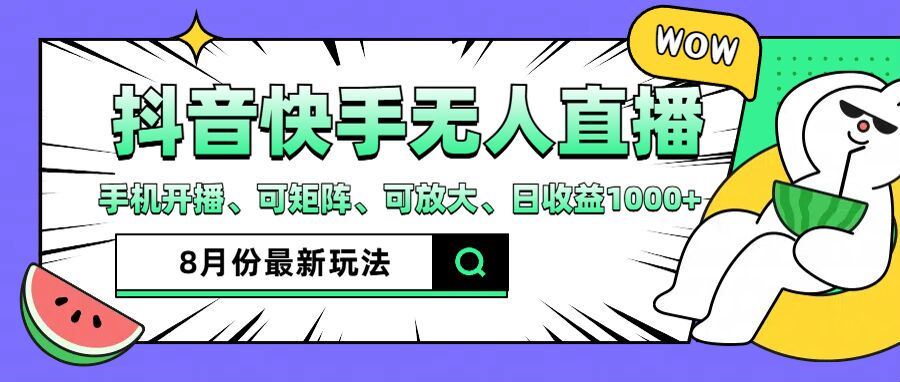 抖音快手8月最新无人直播玩法，手机开播、可矩阵、可放大、日收益1000+【揭秘】_菜菜笔记