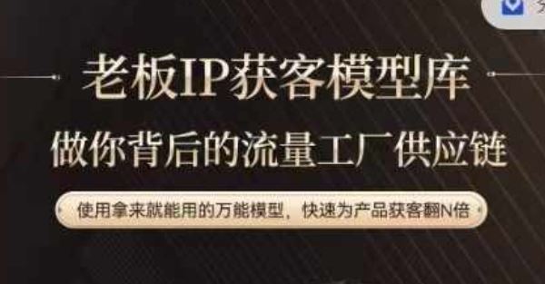 老板IP流量供应链，动作越少，账号越好，使用拿来就能用的万能模型，快速为产品获客翻N倍_菜菜笔记