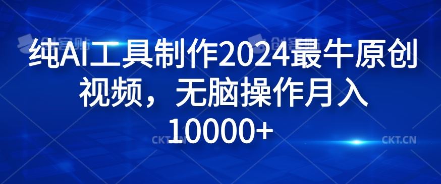 纯AI工具制作2024最牛原创视频，无脑操作月入1W+【揭秘】_菜菜笔记