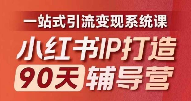 小红书IP打造90天辅导营(第十期)​内容全面升级，一站式引流变现系统课_菜菜笔记