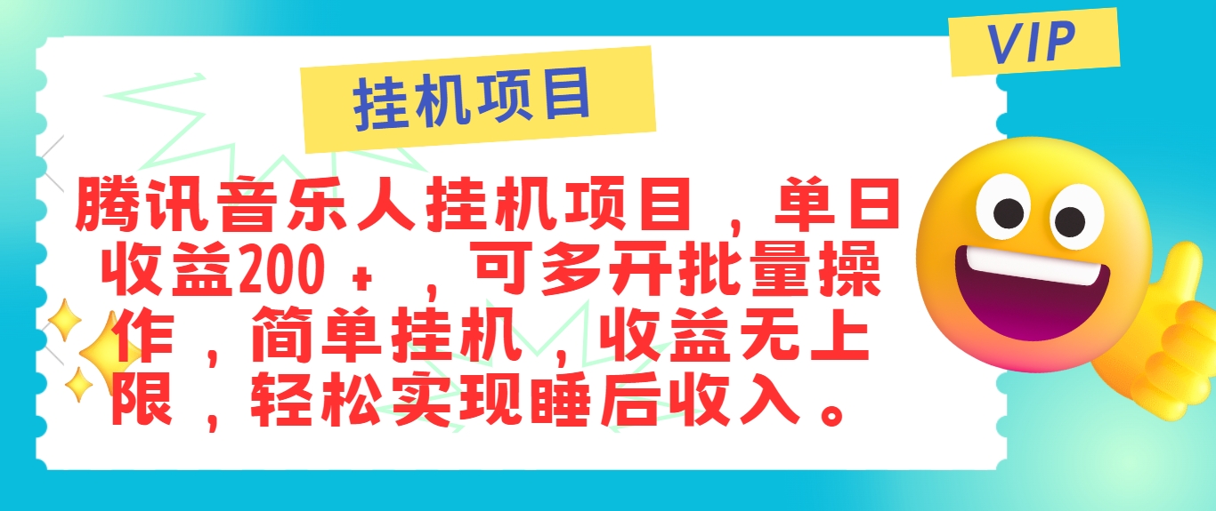 最新正规音乐人挂机项目，单号日入100＋，可多开批量操作，简单挂机操作_菜菜笔记