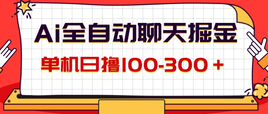 （12072期）AI全自动聊天掘金，单机日撸100-300＋ 有手就行_菜菜笔记