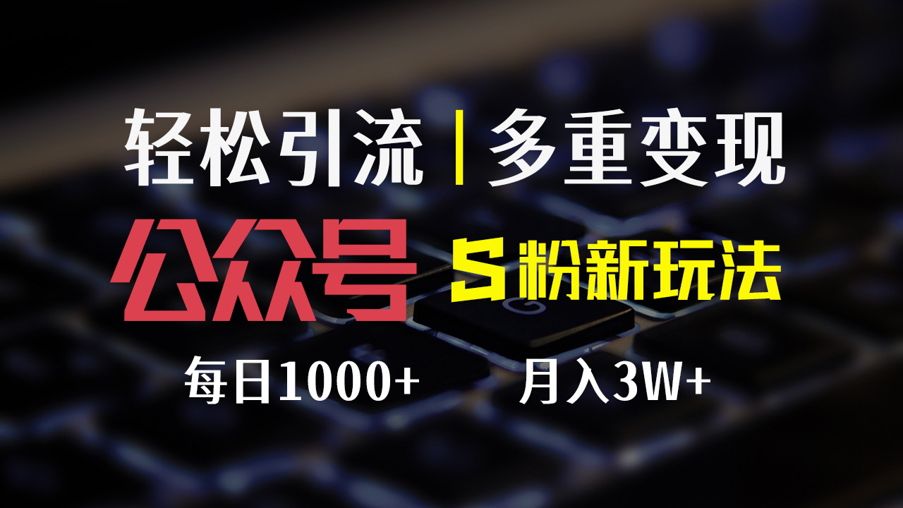 （12073期）公众号S粉新玩法，简单操作、多重变现，每日收益1000+_菜菜笔记