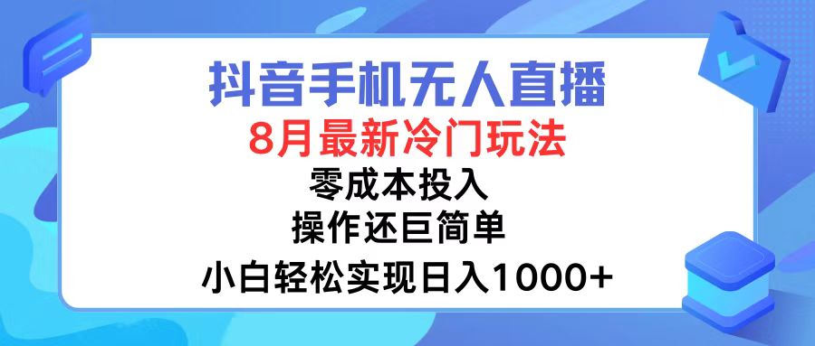 （12076期）抖音手机无人直播，8月全新冷门玩法，小白轻松实现日入1000+，操作巨…_菜菜笔记