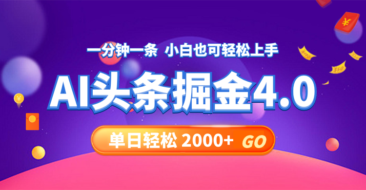 （12079期）今日头条AI掘金4.0，30秒一篇文章，轻松日入2000+_菜菜笔记