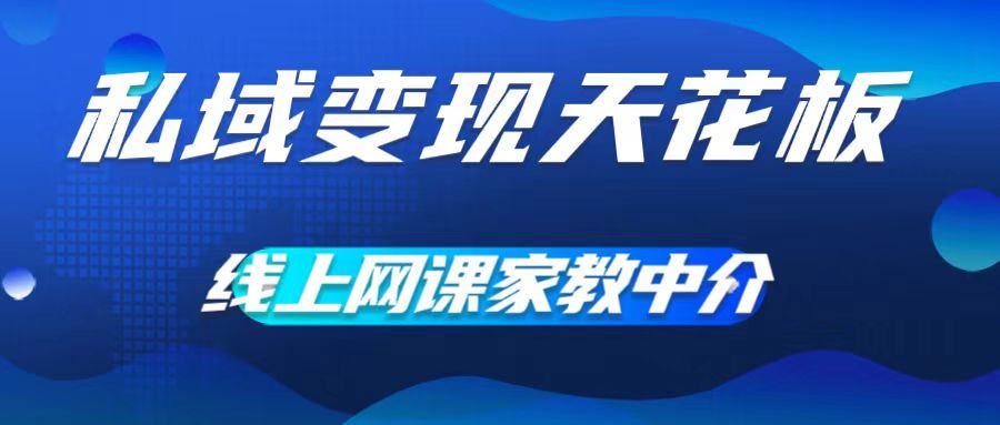 私域变现天花板，网课家教中介，只做渠道和流量，让大学生给你打工，0成本实现月入五位数【揭秘】_菜菜笔记