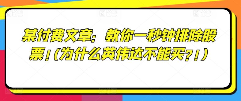 某付费文章：教你一秒钟排除股票!(为什么英伟达不能买?!)_菜菜笔记
